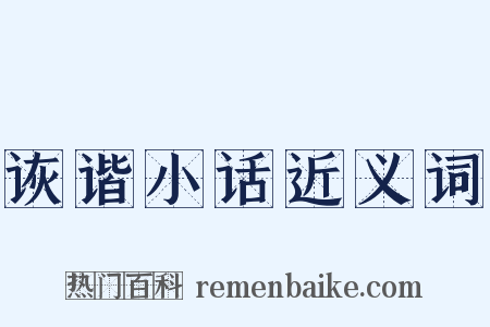 诙谐小话近义词是什么意思的图片
